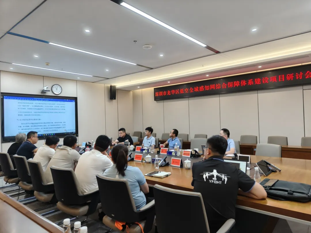 产学研联动聚势！龙华数据公司召开低空经济专题研讨会