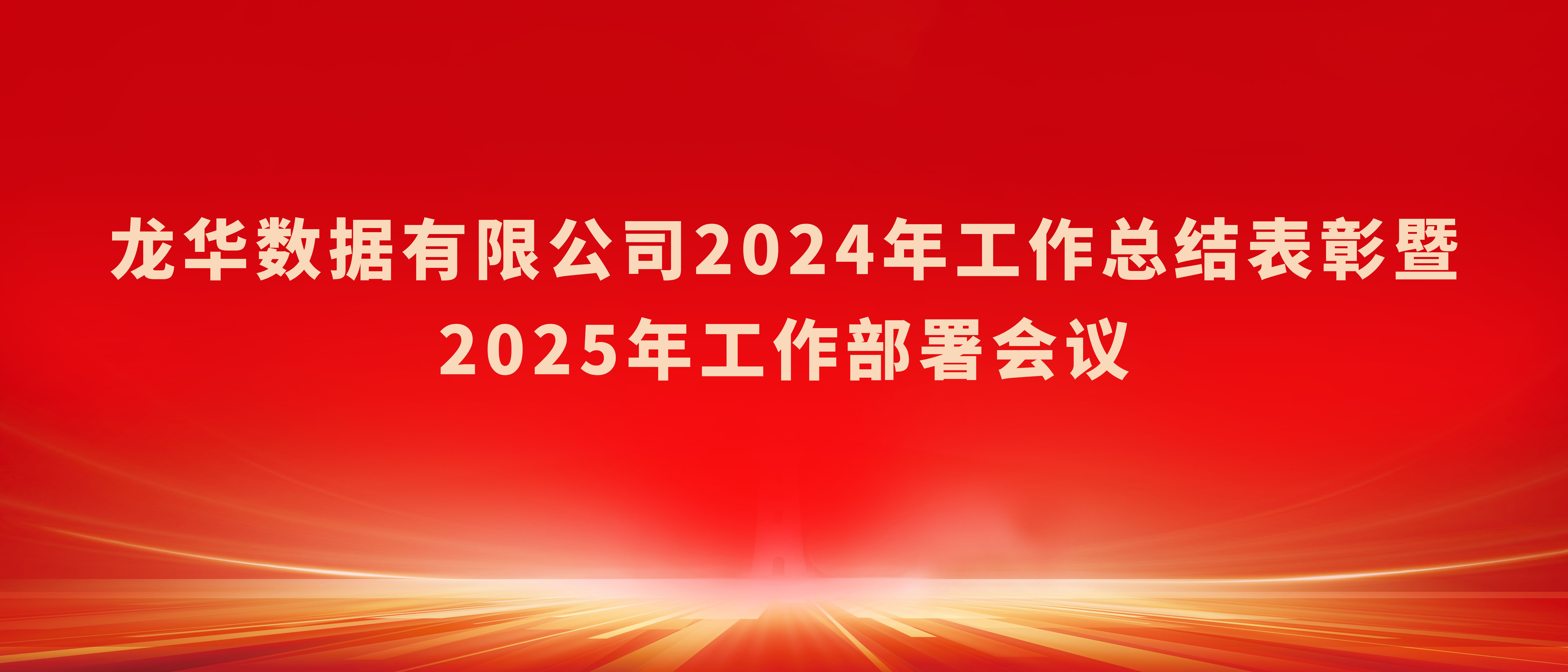 龙华数据有限公司召开2024年工作总结表彰暨2025年工作部署会议