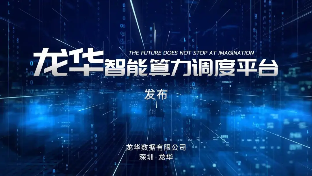 龙华数据公司发布龙华智能算力调度平台