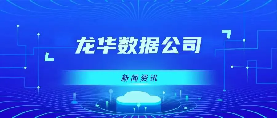 龙华数据：把安全抓在手里、放在心上，筑牢“全周期”防线！