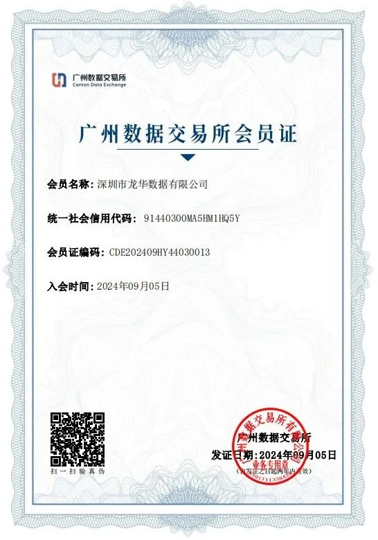 广州数据交易所会员证