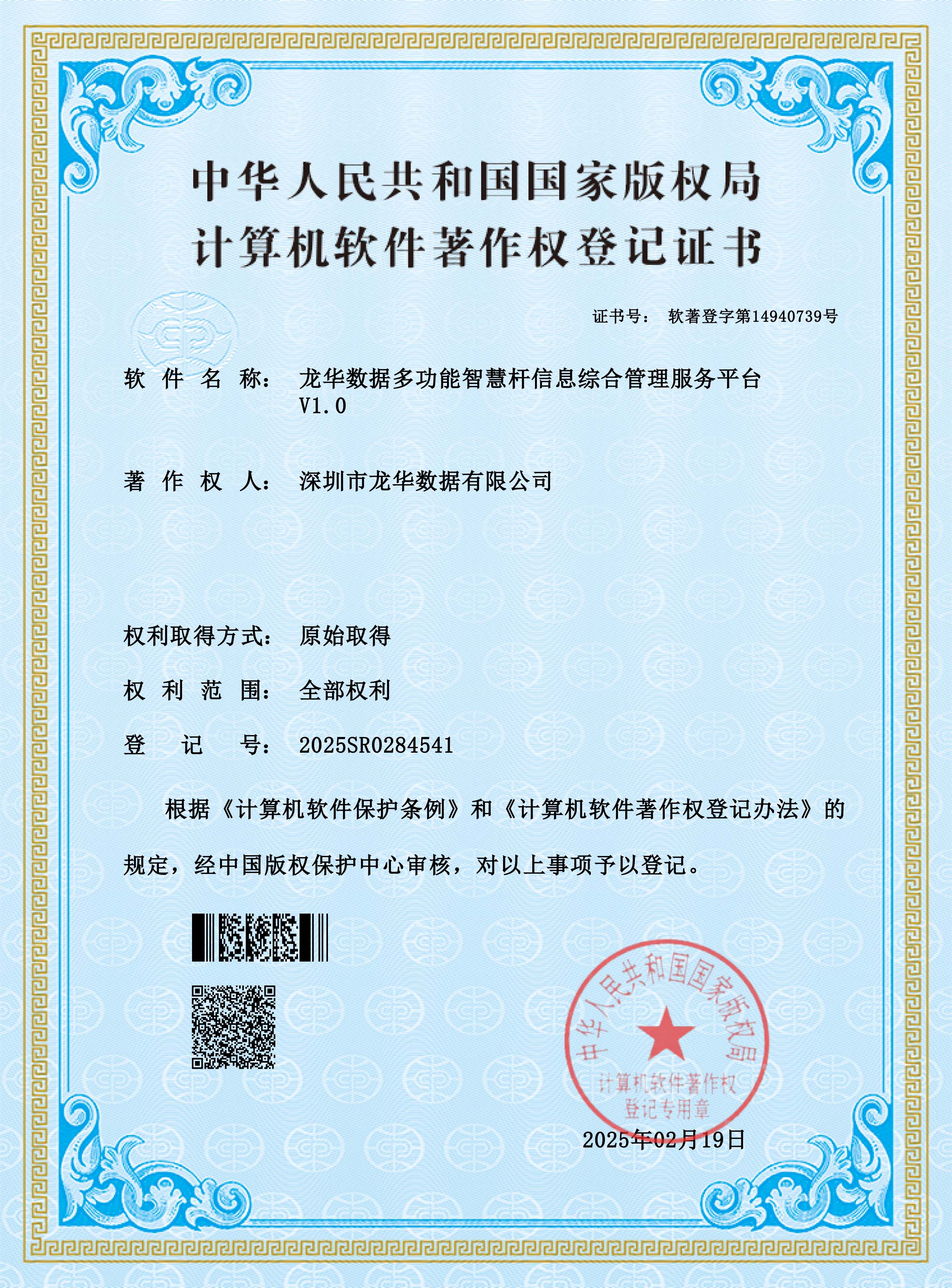 龙华数据多功能智慧杆信息综合管理服务平台V1.0软件著作证书