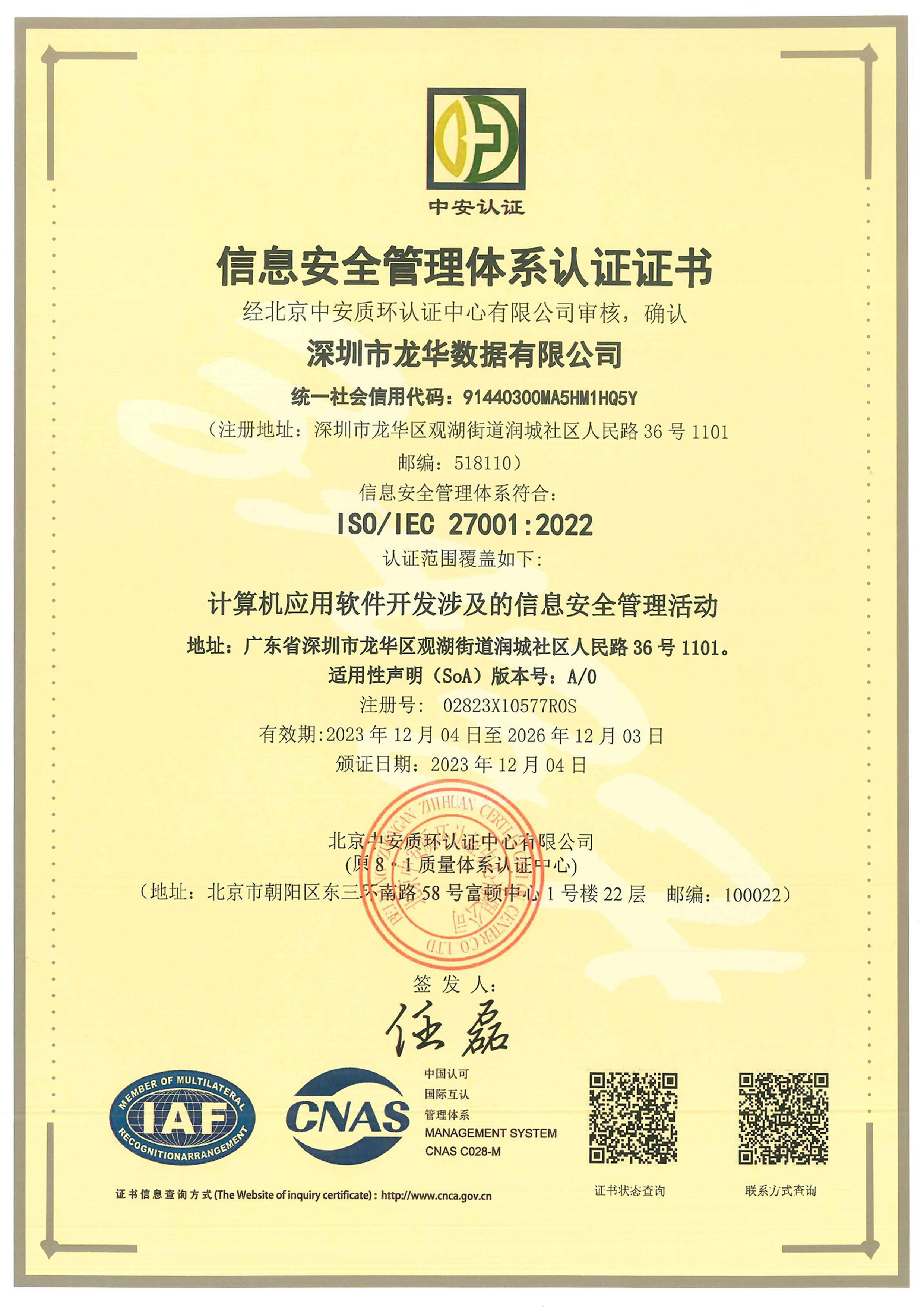 信息安全管理体系认证