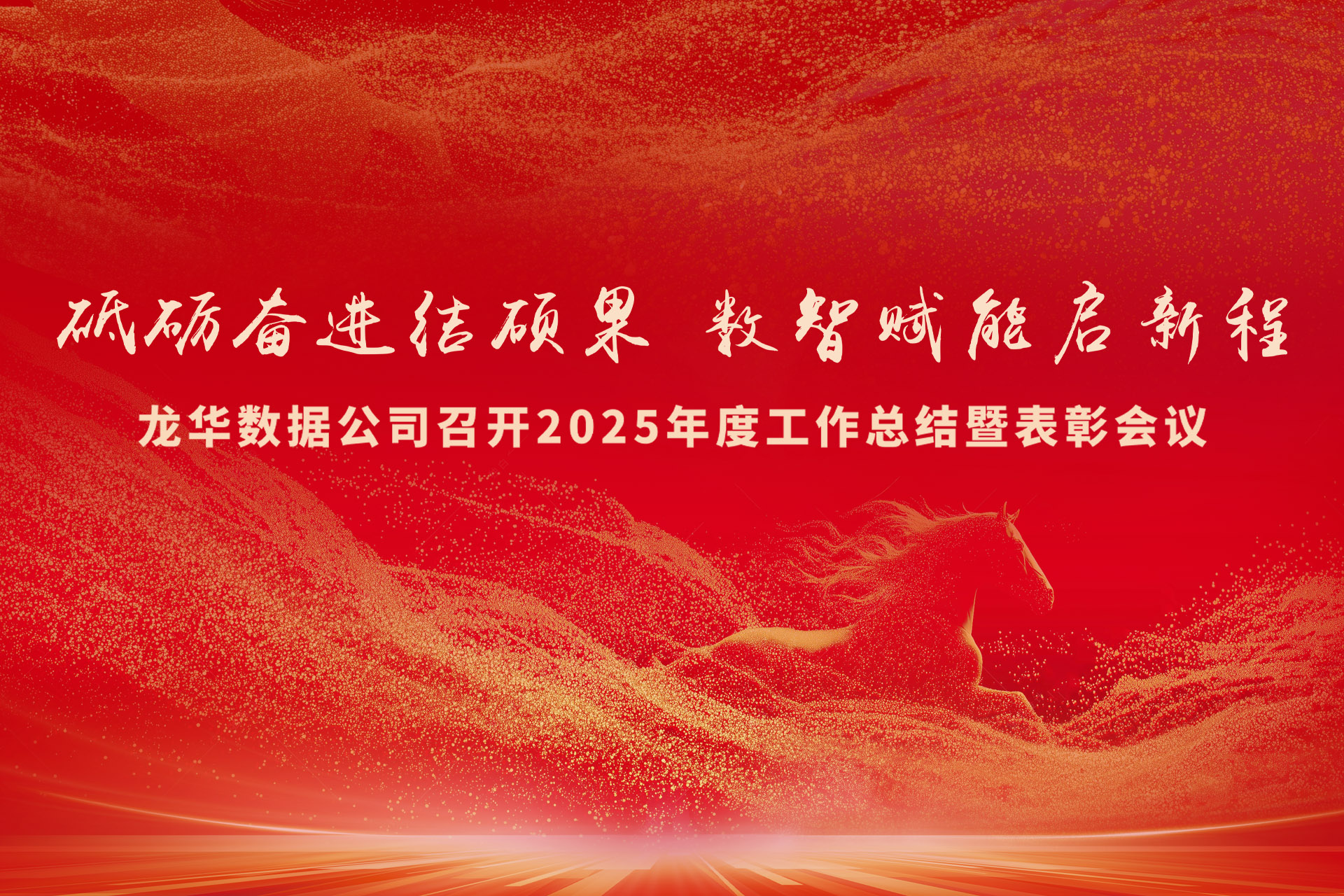 砥砺奋进结硕果，数智赋能启新程——龙华数据公司召开2025年度工作总结暨表彰会议