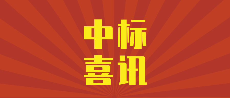 喜讯，我司中标首个数字底座项目！