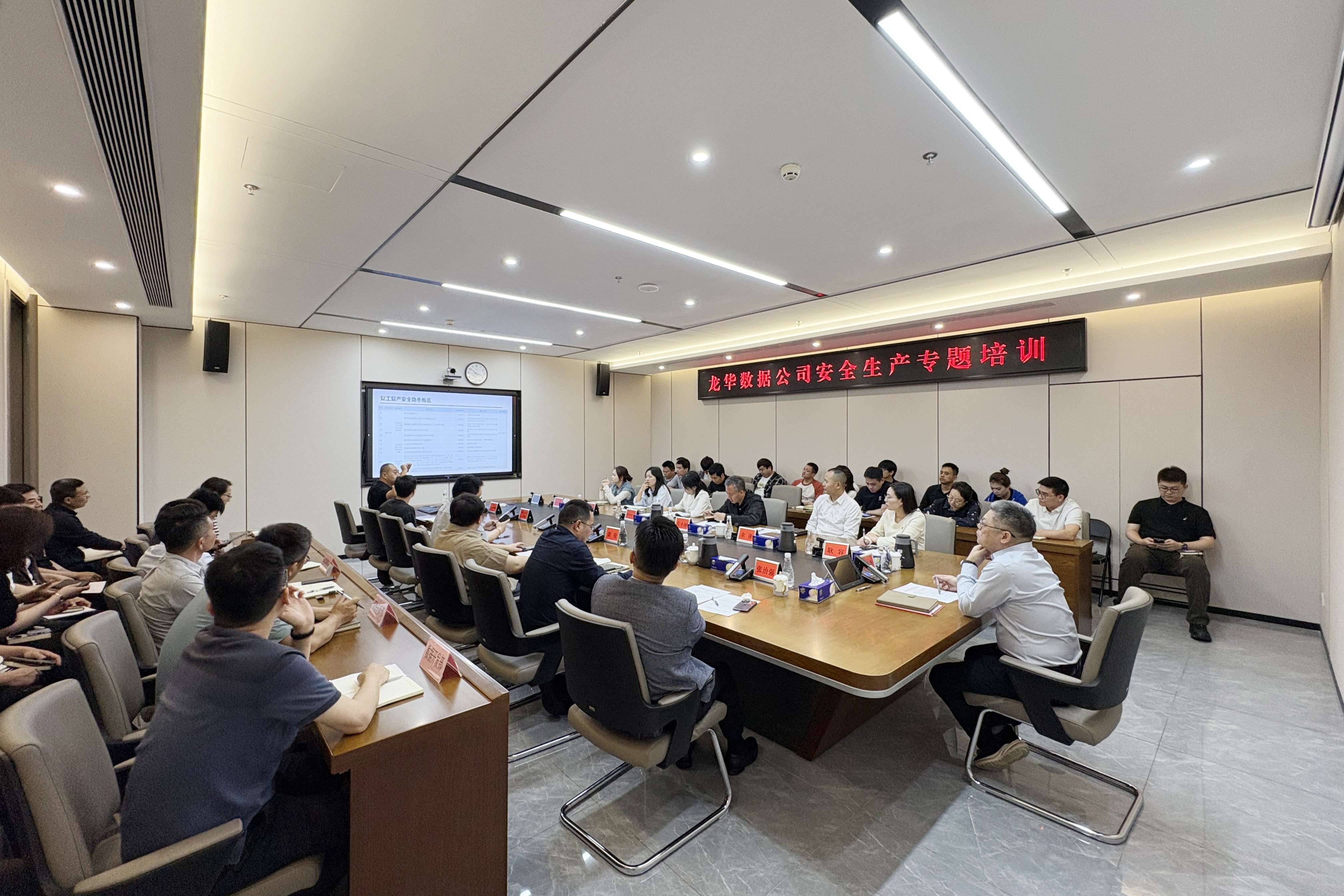 学法规、强意识、筑防线 | 龙华数据公司开展安全生产专题培训