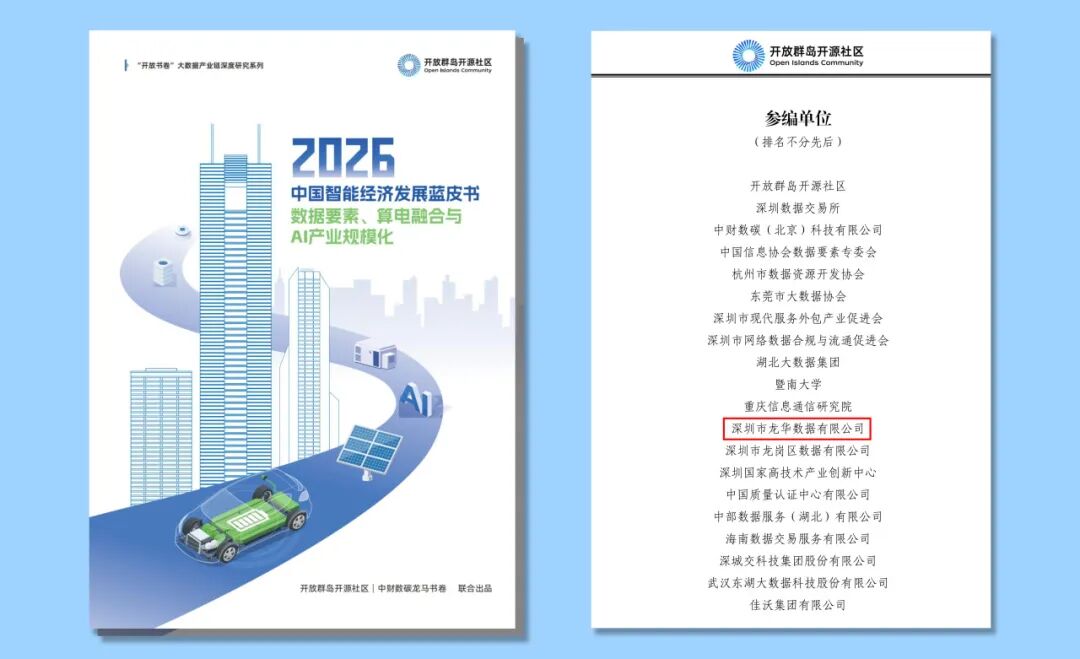 龙华数据公司参编《2026中国智能经济发展蓝皮书》正式发布